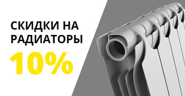 Скидки на российские радиаторы 10%