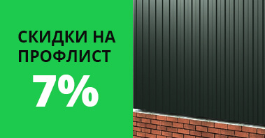 Скидки на профлист от 7%