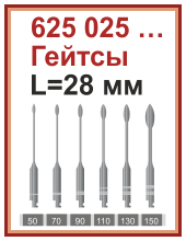 Гейтсы L=28 мм