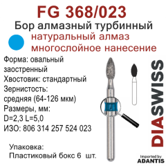 FG 368/023-Бор алмазный овальный заостренный, средняя зернистость, размер - 023