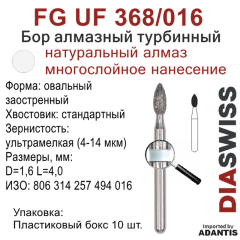 FG UF 368/016-Бор алмазный овальный заостренный, ультрамелкая зернистость, размер - 016
