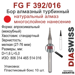FG F 392/016-Бор алмазный апроксимальный (межзубный), мелкая зернистость, размер - 016