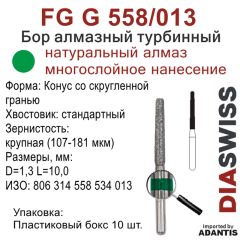 FG G 558/013-Бор алмазный Конус со скругленной гранью, крупная зернистость, размер - 013