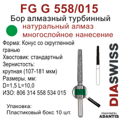FG G 558/015-Бор алмазный Конус со скругленной гранью, крупная зернистость, размер - 015