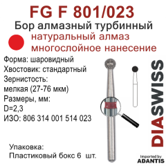 FG F 801/023-Бор алмазный шаровидный, мелкая зернистость, размер - 023