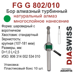 FG G 802/010-Бор алмазный шаровидный с воротничком, крупная зернистость, размер - 010