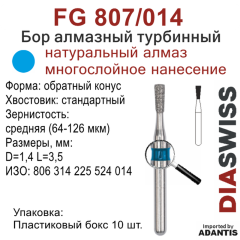 FG 807/014-Бор алмазный обратный конус, средняя зернистость, размер - 014