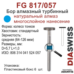 FG 817/057-Бор алмазный колесо тонкое, средняя зернистость, размер - 057