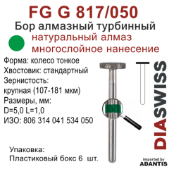 FG G 817/050-Бор алмазный колесо тонкое, крупная зернистость, размер - 050
