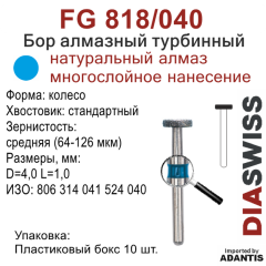 FG 818/040-Бор алмазный колесо, средняя зернистость, размер - 040