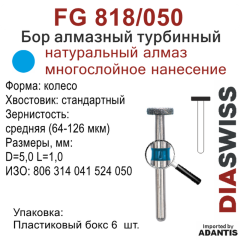 FG 818/050-Бор алмазный колесо, средняя зернистость, размер - 050