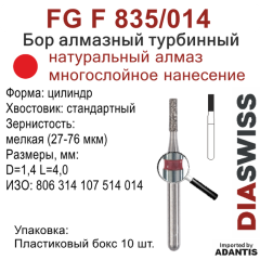 FG F 835/014-Бор алмазный цилиндр, мелкая зернистость, размер - 014