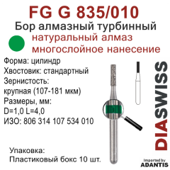 FG G 835/010-Бор алмазный цилиндр, крупная зернистость, размер - 010