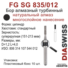 FG SG 835/012-Бор алмазный цилиндр, суперкрупная зернистость, размер - 012