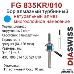 FG 835KR/010-Бор алмазный цилиндр закругленный кант, средняя зернистость, размер - 010