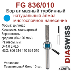FG 836/010-Бор алмазный цилиндр, средняя зернистость, размер - 010