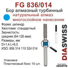 FG 836/014-Бор алмазный цилиндр, средняя зернистость, размер - 014