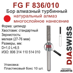 FG F 836/010-Бор алмазный цилиндр, мелкая зернистость, размер - 010
