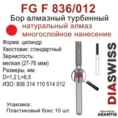 FG F 836/012-Бор алмазный цилиндр, мелкая зернистость, размер - 012