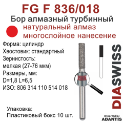 FG F 836/018-Бор алмазный цилиндр, мелкая зернистость, размер - 018
