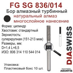 FG SG 836/014-Бор алмазный цилиндр, суперкрупная зернистость, размер - 014