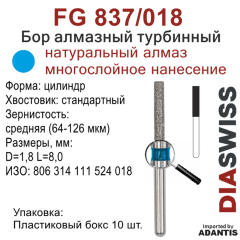 FG 837/018-Бор алмазный цилиндр, средняя зернистость, размер - 018