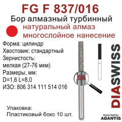 FG F 837/016-Бор алмазный цилиндр, мелкая зернистость, размер - 016