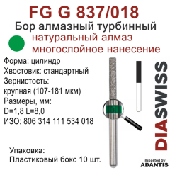 FG G 837/018-Бор алмазный цилиндр, крупная зернистость, размер - 018