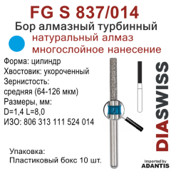 FG S 837/014-Бор алмазный цилиндр, средняя зернистость, размер - 014