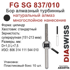 FG SG 837/010-Бор алмазный цилиндр, суперкрупная зернистость, размер - 010