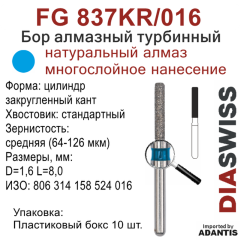 FG 837KR/016-Бор алмазный цилиндр закругленный кант, средняя зернистость, размер - 016