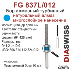 FG 837L/012-Бор алмазный цилиндр длинный, средняя зернистость, размер - 012