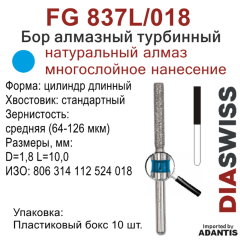FG 837L/018-Бор алмазный цилиндр длинный, средняя зернистость, размер - 018