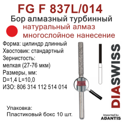 FG F 837L/014-Бор алмазный цилиндр длинный, мелкая зернистость, размер - 014
