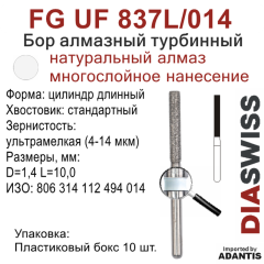 FG UF 837L/014-Бор алмазный цилиндр длинный, ультрамелкая зернистость, размер - 014