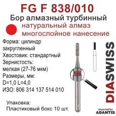 FG F 838/010-Бор алмазный цилиндр закругленный, мелкая зернистость, размер - 010