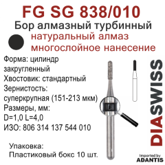FG SG 838/010-Бор алмазный цилиндр закругленный, суперкрупная зернистость, размер - 010