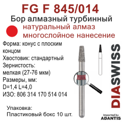 FG F 845/014-Бор алмазный конус с плоским концом, мелкая зернистость, размер - 014
