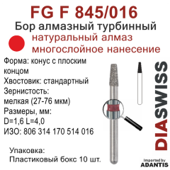 FG F 845/016-Бор алмазный конус с плоским концом, мелкая зернистость, размер - 016