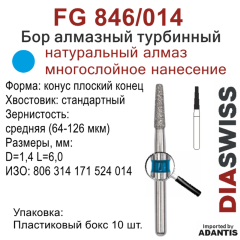 FG 846/014-Бор алмазный конус плоский конец, средняя зернистость, размер - 014