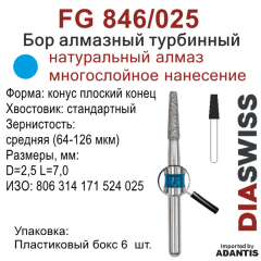 FG 846/025-Бор алмазный конус плоский конец, средняя зернистость, размер - 025