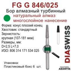 FG G 846/025-Бор алмазный конус плоский конец, крупная зернистость, размер - 025