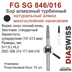 FG SG 846/016-Бор алмазный конус плоский конец, суперкрупная зернистость, размер - 016