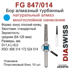 FG 847/014-Бор алмазный конус плоский конец, средняя зернистость, размер - 014