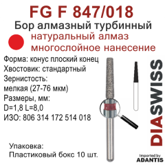 FG F 847/018-Бор алмазный конус плоский конец, мелкая зернистость, размер - 018