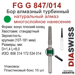 FG G 847/014-Бор алмазный конус плоский конец, крупная зернистость, размер - 014