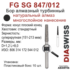 FG SG 847/012-Бор алмазный конус плоский конец, суперкрупная зернистость, размер - 012
