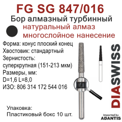 FG SG 847/016-Бор алмазный конус плоский конец, суперкрупная зернистость, размер - 016