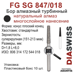 FG SG 847/018-Бор алмазный конус плоский конец, суперкрупная зернистость, размер - 018