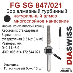 FG SG 847/021-Бор алмазный конус плоский конец, суперкрупная зернистость, размер - 021
